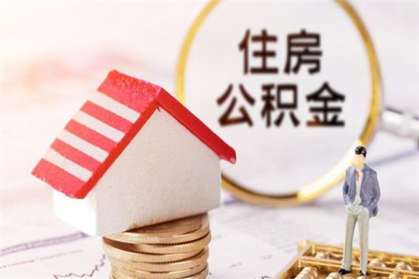 武夷山公积金离职后才能取吗（住房公积金离职后可以取吗）