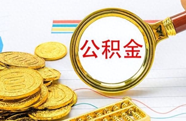 武夷山离职了如何取公积金（离职了如何取出公积金）