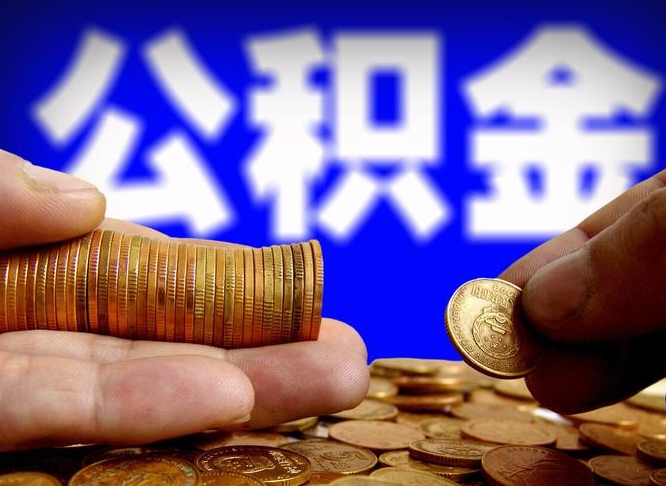 武夷山离职取住房公积金（离职取公积金的条件）